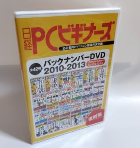 【同梱OK】 日経 PCビギナーズ ■ バックナンバーDVD ■ 2010年 - 2013年 ■ 全42冊 ■ Windows