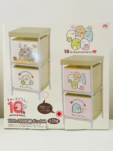 すみっコぐらし 2段収納ボックス ピンクのみ 10th Anniversary