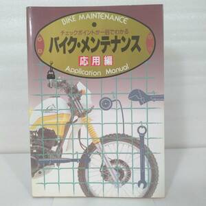 230 ★【レア中古】バイク・メンテナンス 応用編 チェックポイントが一目でわかる 高橋書店 ★