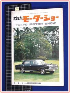 p8204『モーターファン12月号別冊付録：第12回東京モーターショー』コロナ5ドア/スバル1000/日産,三菱,カワサキ,ホンダ/他