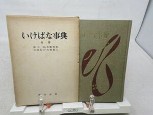 F1■いけばな事典【著】湯川制、北條明直、山根有三、大塚真三【発行】興洋社 昭和27年 ◆可■YPCP