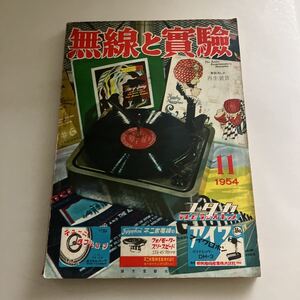 ◇送料無料◇ 無線と実験 1954年11月 オーディオ ラジオ ビデオ・エレクトロニクス レトロ本 ♪GM01