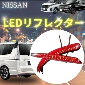 日産 エルグランド E52 セレナ C26 LED リフレクター レッド レンズ リアバンパー ライト 汎用 カスタム パーツ