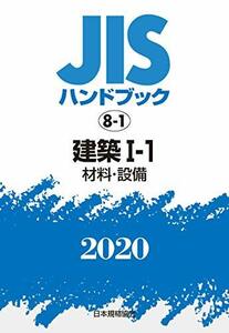 【中古】 JISハンドブック 8-1 建築I-1 [材料・設備] (8-1;2020)