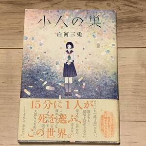 初版帯付 白河三兎 小人の巣 双葉社刊　ミステリー ミステリ ホラー スリラー