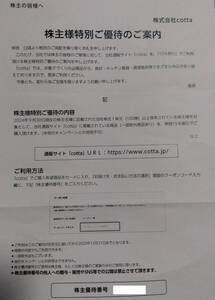 cotta 15%割引クーポン 株主優待券 クーポンコード通知送料無料 期間中何度でも利用可 通販サイト コッタ