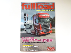 トラックマガジンfullload/Vol.18/高圧ガスローリの世界