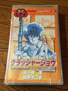 ジャンク・未開封　まんがビデオ　クラッシャージョウ　細野不二彦　セント・ジェルミの伝説　ＶＨＳ