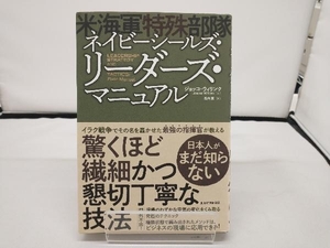 ネイビーシールズ・リーダーズ・マニュアル 米海軍特殊部隊 ジョッコ・ウィリンク