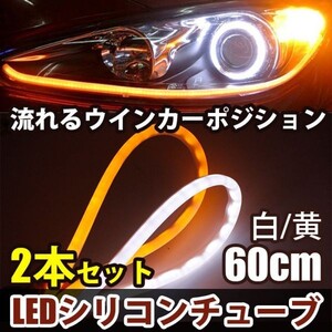 12V LED シリコンチューブ 流れるウインカー 60cm シーケンシャルウインカー ホワイト/アンバー LEDテープ ライト 白/黄 2本セット DD64