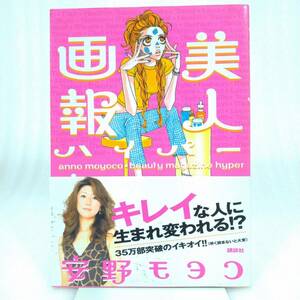 252 ★【レア中古】安野モヨコ - 美人画報ハイパー anno moyoco beauty magazine hyper 講談社 ★