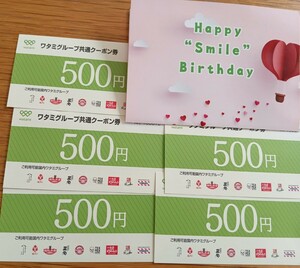 ワタミグループ共通クーポン券　500円×5枚　2500円分