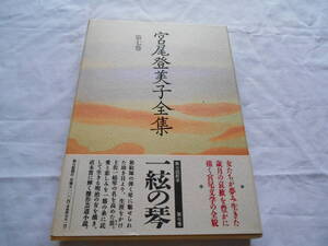 老蘇　 書籍　 宮尾登美子　【小説家】 「 第七巻　◇　一絃の琴 」＝宮尾登美子全集（1992年：朝日新聞社版）：全15巻：