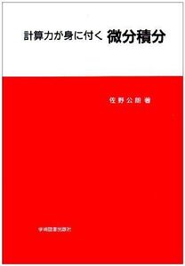 [A01176860]計算力が身に付く 微分積分