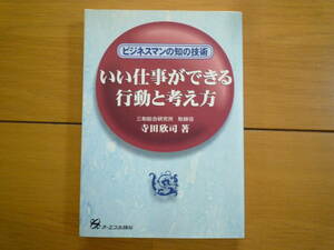 雑誌名「いい仕事ができる行動と考え方」　ビジネスマンの知の技術　効率よく仕事を進めたい人のために