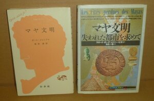 ◆2冊セット（マヤ文明）『マヤ文明 －失われた都市を求めて／知の再発見双書』＆『マヤ文明／文庫クセジュ』