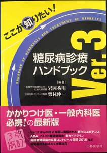 ここが知りたい! 糖尿病診療ハンドブック Ver.3