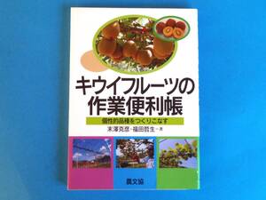 キウイフルーツの作業便利帳 末澤 克彦 農文協 / 休眠期 開花・結実期 果実肥大成熟期 収穫 追熟 貯蔵 新植 改植 更新 土壌改良 施肥