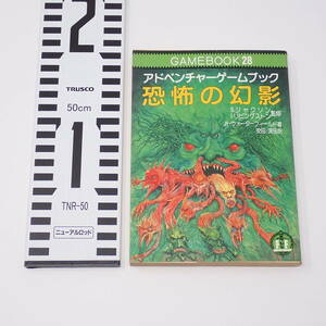 社会思想社 アドベンチャーゲームブック 28 恐怖の幻影 初版 