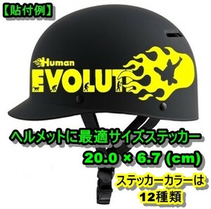 ★千円以上送料0★(20cm) 炎上-人類の進化【スノーボード編B】スノーボード・スノボ・、カー・車用にも、オリジナルステッカーDC5