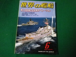 ■世界の艦船 2003年6月 ＮＯ611 海上自衛隊の近未来オペレーション　海人社■FAUB2020011801■