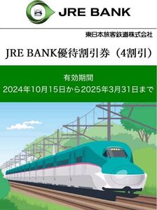 コード通知 JRE BANK 優待割引券 JR東日本 新幹線 4割引き 40%OFF 2025年3月31日まで