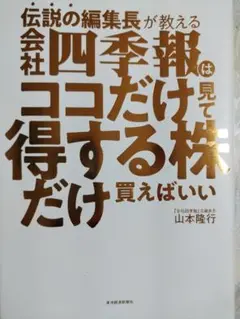 四季報はココだけ見て得する株だけ買えばいい