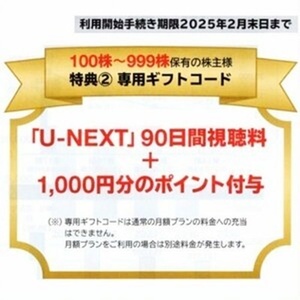 【即日通知可能・コード通知のみ送料無料】U-NEXT 株主優待 90日間視聴料無料 + 1000円分ポイント付与 ギフトコード