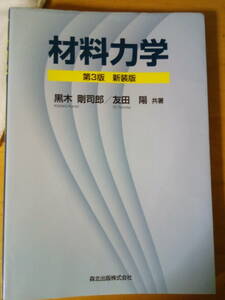 材料力学 (第3版)新装版