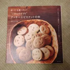 まいにち食べたい"ごはんのような"クッキーとビスケットの本 : バターも生クリ…