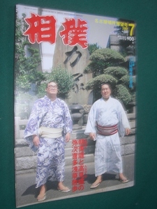 ■■ 同梱可能 ■■　相撲　２００２年　平成７年 　７月号　 名古屋場所展望号　■■ ベースボール・マガジン社 ■■ 