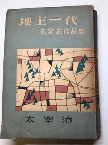 太宰治「地主一代」未発表作品集 昭和24年 第一刷 八雲書店