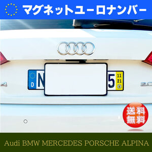 【左右の1セット】ユーロナンバープレート　マグネットタイプ　ドイツ　VW　AUDI　BMW　OPEL　