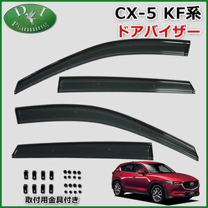 マツダ CX-5 CX5 KF系 KFEP KF5P KF2P ドアバイザー サイドバイザー 自動車パーツ 社外新品 非純正品 カー用品 アクセサリー