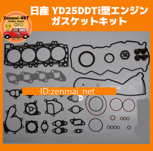 J198　日産　YD25DDTi型エンジン用　ガスケットキットセット　シリンダーヘッド　レストアオーバーホール　バサラ セレナ ナバラ NV350