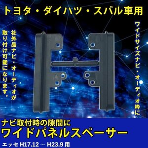 ダイハツ エッセ H17.12 ～ H23.9 用 ワイド パネル スペーサー サイドパネル 市販 社外品 ナビ オーディオ 取り付け 隙間 埋める 車