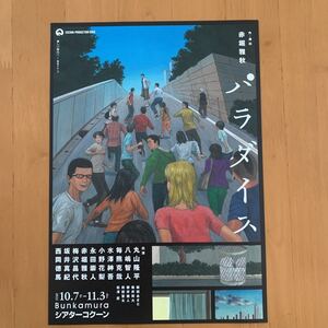 パラダイス チラシ 丸山隆平 八嶋智人 毎熊克哉 水澤伸吾 小野花梨 永田崇人 赤堀雅秋 梅沢昌代 坂井真紀 西岡徳馬