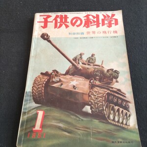 子供の科学▲1951年1月1日発行▲雪と戦う鉄道、雪かき車の色々▲戦車の解剖▲戦車の歴史▲うそ発見器▲食器棚の作り方▲万年カレンダー