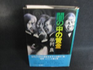 闇の中の黄金　半村良　シミ日焼け有/DEK