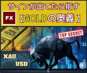 ★FX シグナル待つだけ【FX GOLDの奥義】教えます★サインはアラームでお知らせ！FXのGOLD 5分足トレード★20名様限定！10万円→30,000円★