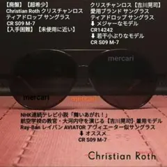 Christian Roth 【吉川晃司】愛用ブランド CR S09 M-7
