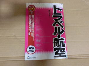 最新データで読む産業と会社研究シリーズ6　トラベル・航空　2009年度版　栄光グループ　産学社　美品