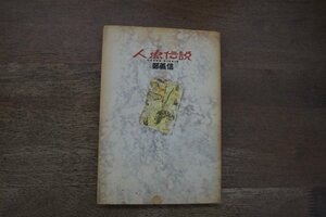 ◎人魚伝説　鄭義信　ペヨトル工房　1990年初版