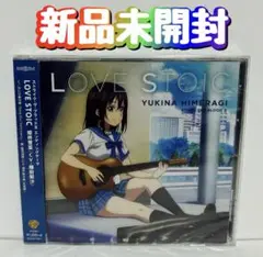 新品　CD「ストライク・ザ・ブラッド3」エンディングテーマ～LOVE 姫柊雪菜