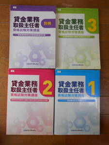 教本4冊セット テキスト 国家資格 貸金業務取扱主任者 資格試験対策講座1・2・3・別冊　2013年 平成25年 きんざい