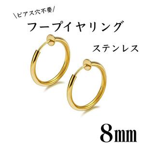 フェイクピアス　フープイヤリング　ゴールド　ステンレス　8㎜　2個セット