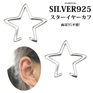 ２点セット穴不要 シルバー925 イヤーカフ star スターイヤーカフ 星 Ear Cuff 両耳