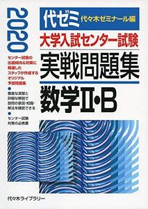 [A11118934]大学入試センター試験実戦問題集 数学2・B 2020年版 代々木ゼミナール