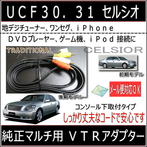 TOYOTA ＶＴＲ入力 アナログから地デジチューナー接続　30セルシオ UCF30 UCF31 後期モデル