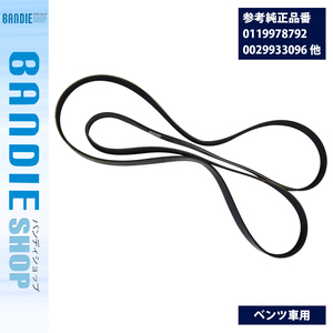 ファンベルト ベンツ W215 CL500 CL55 Vベルト 6PK2390 リブベルト 0119978792/0119979792/0129973692/0129977092/0119979742/0029933096